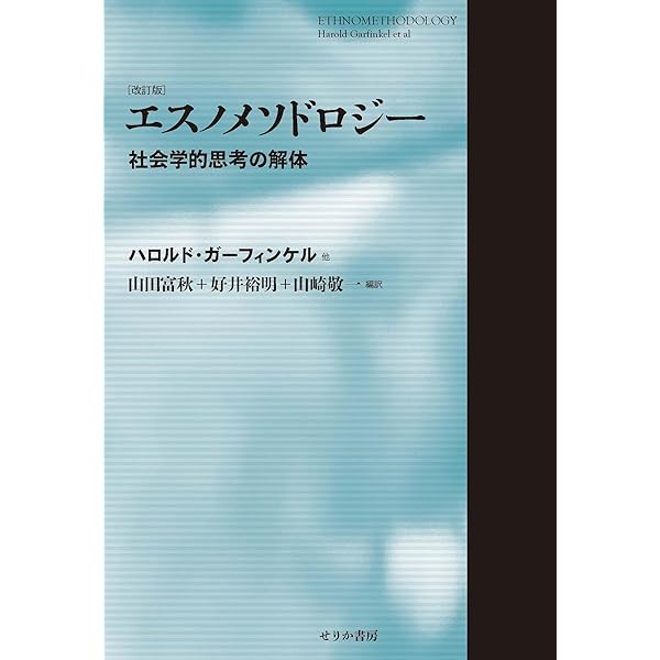 エスノメソドロジー―人びとの実践から学ぶ (ワードマップ) | 前田 泰樹